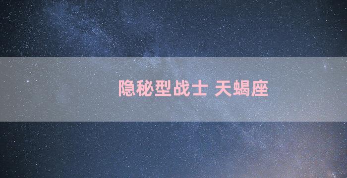 隐秘型战士 天蝎座